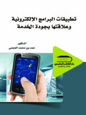 تطبيقات البرامج الإلكترونية وعلاقتها بجودة الخدمة - ebook